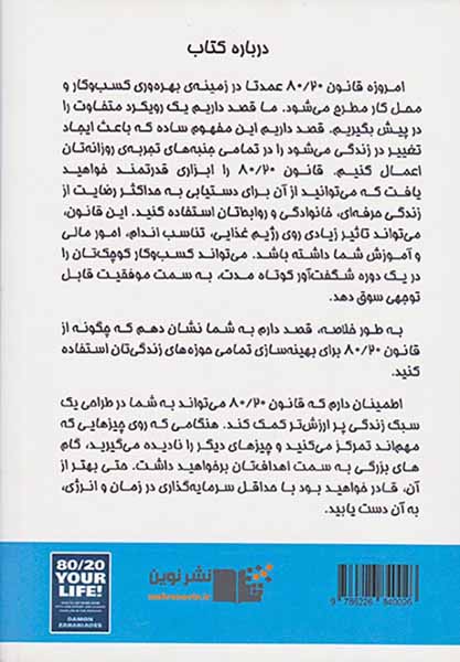 زندگی ات را80/20کن